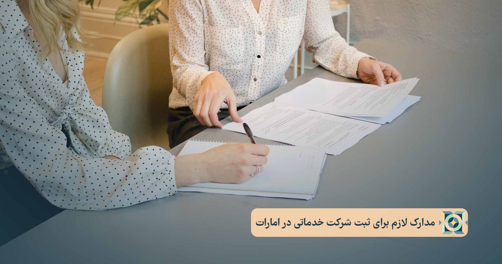 مدارک لازم برای ثبت شرکت خدماتی در امارات