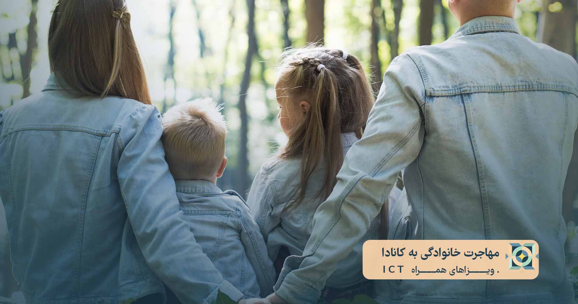 مهاجرت خانوادگی به کانادا ویزاهای همراه ICT