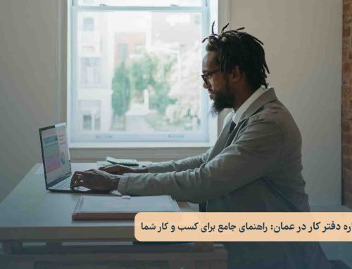 اجاره دفتر کار در عمان: راهنمای جامع برای کسب و کار شما