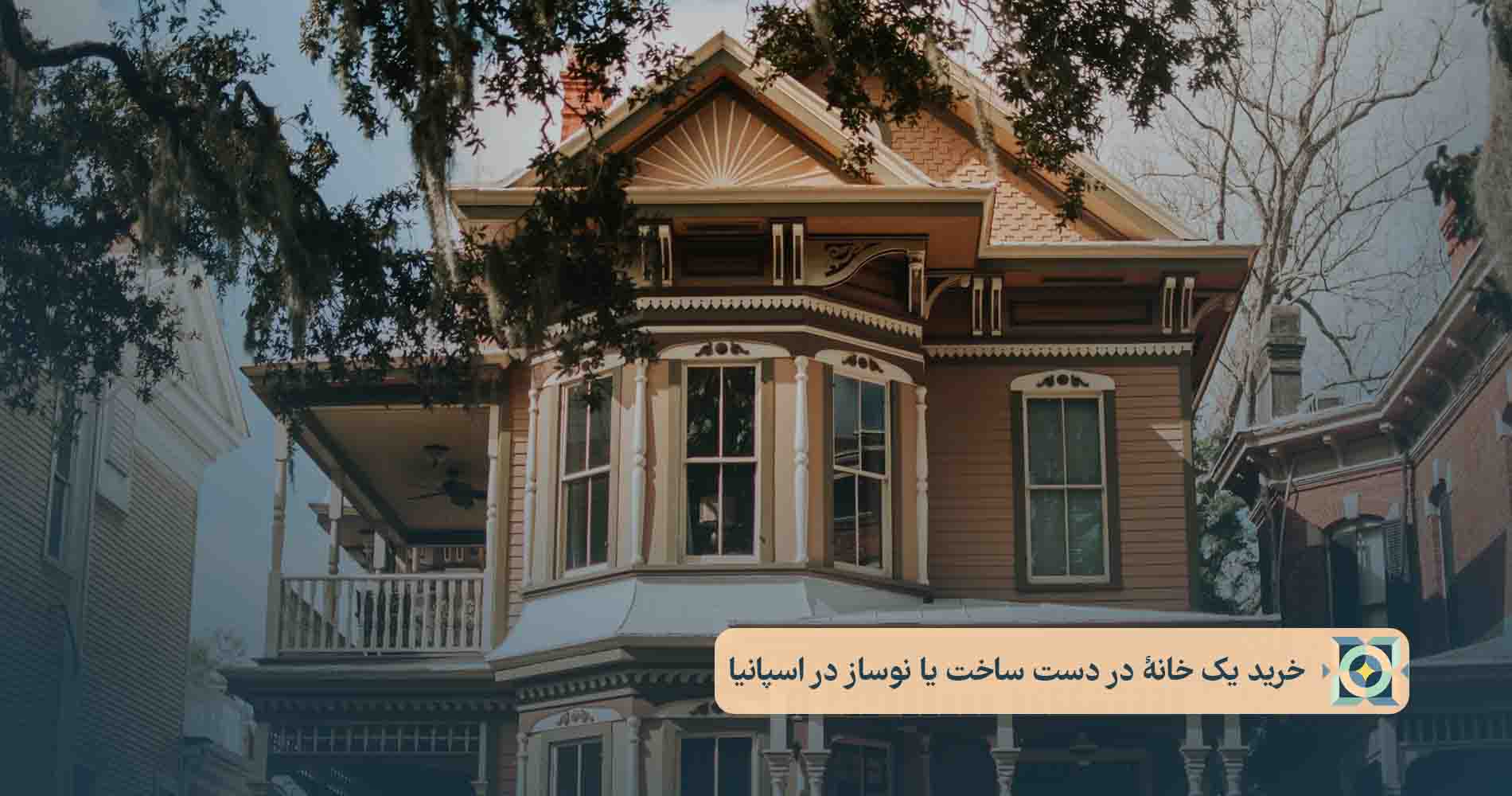 خرید یک خانۀ در دست ساخت یا نوساز در اسپانیا