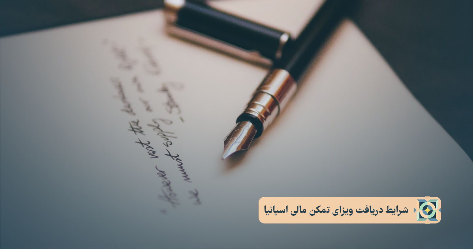 شرایط دریافت ویزای تمکن مالی اسپانیا