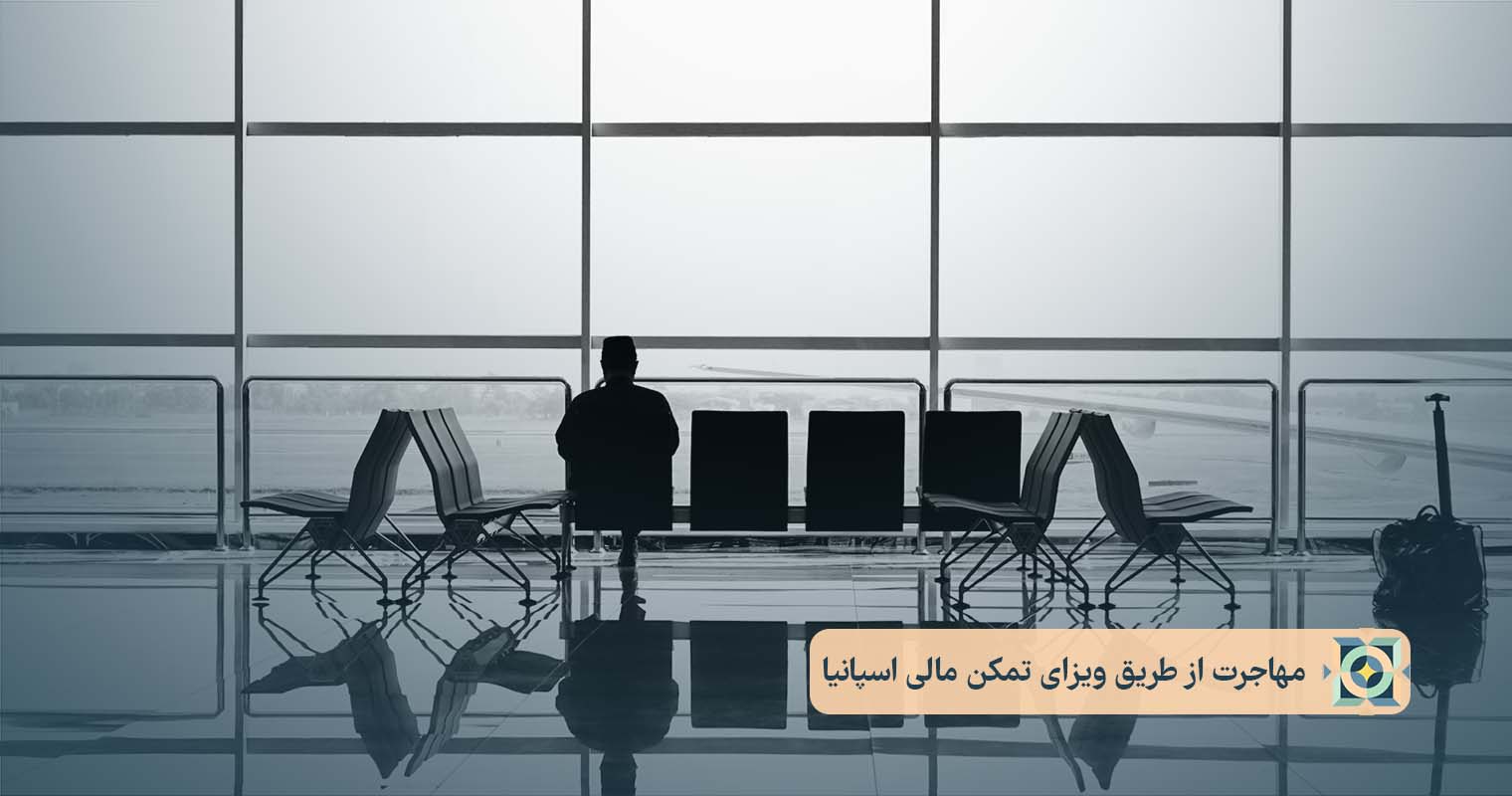 مهاجرت از طریق ویزای تمکن مالی اسپانیا