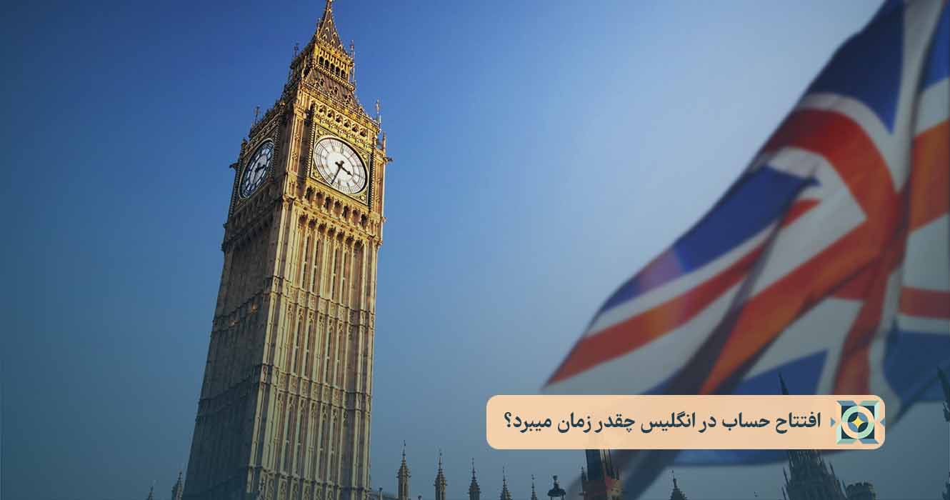 افتتاح حساب در انگلیس چقدر زمان میبرد؟