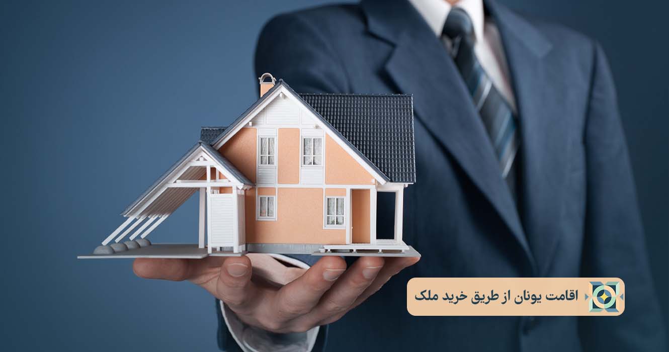 اقامت یونان از طریق خرید ملک