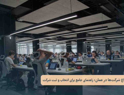 انواع شرکت‌ها در عمان: راهنمای جامع برای انتخاب و ثبت شرکت