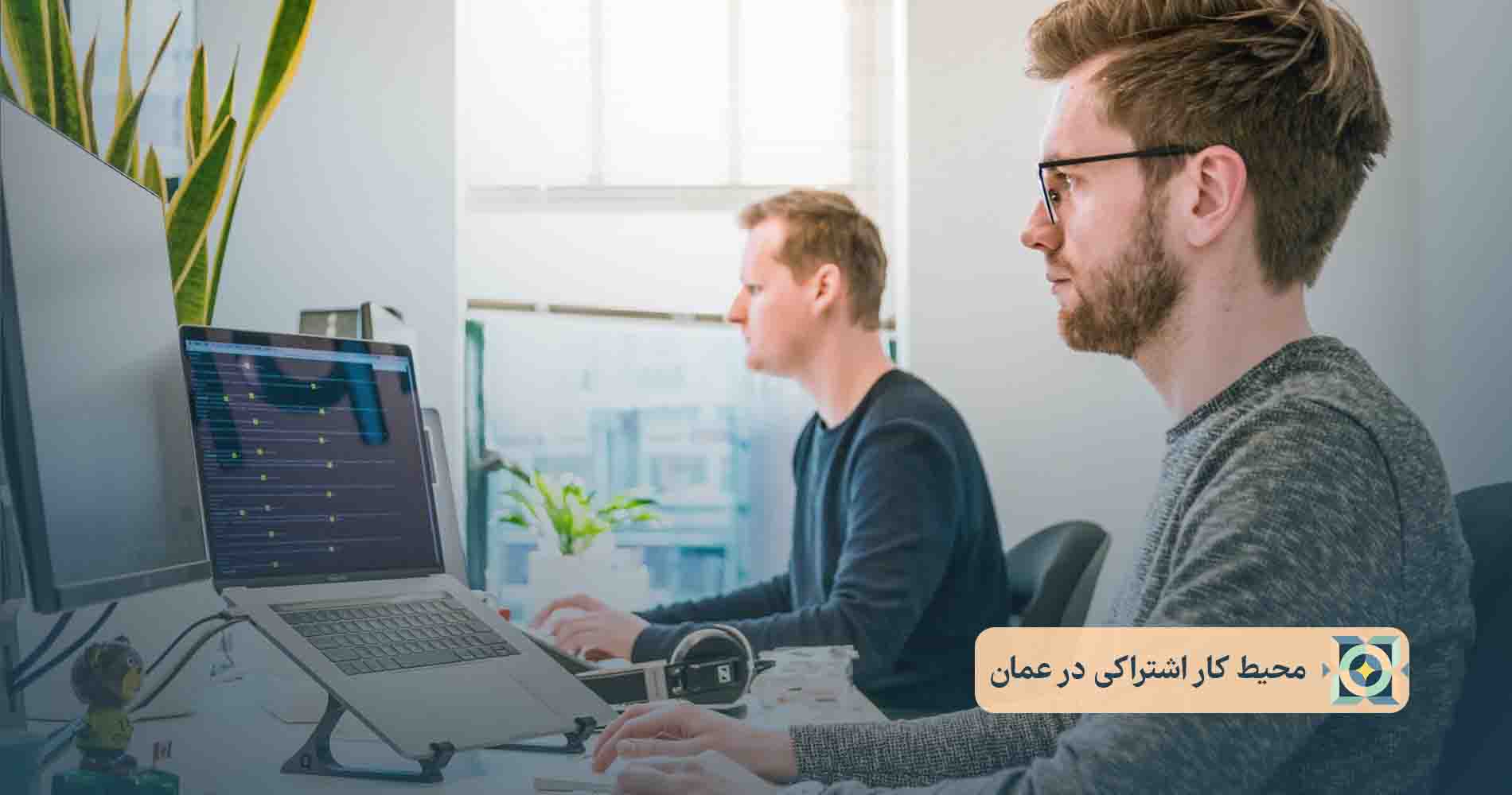 محیط کار اشتراکی در عمان