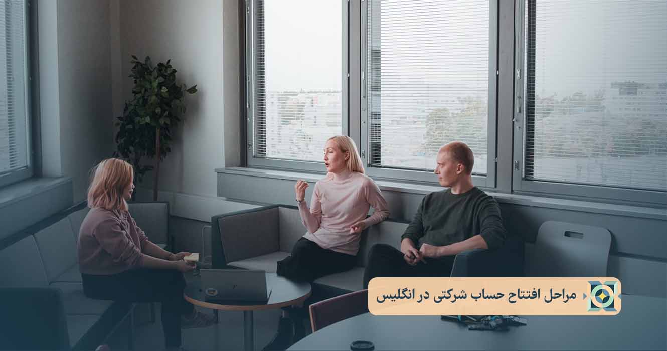 مراحل افتتاح حساب شرکتی در انگلیس