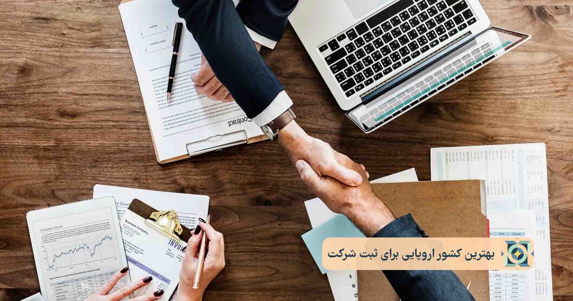 بهترین کشور اروپایی برای ثبت شرکت