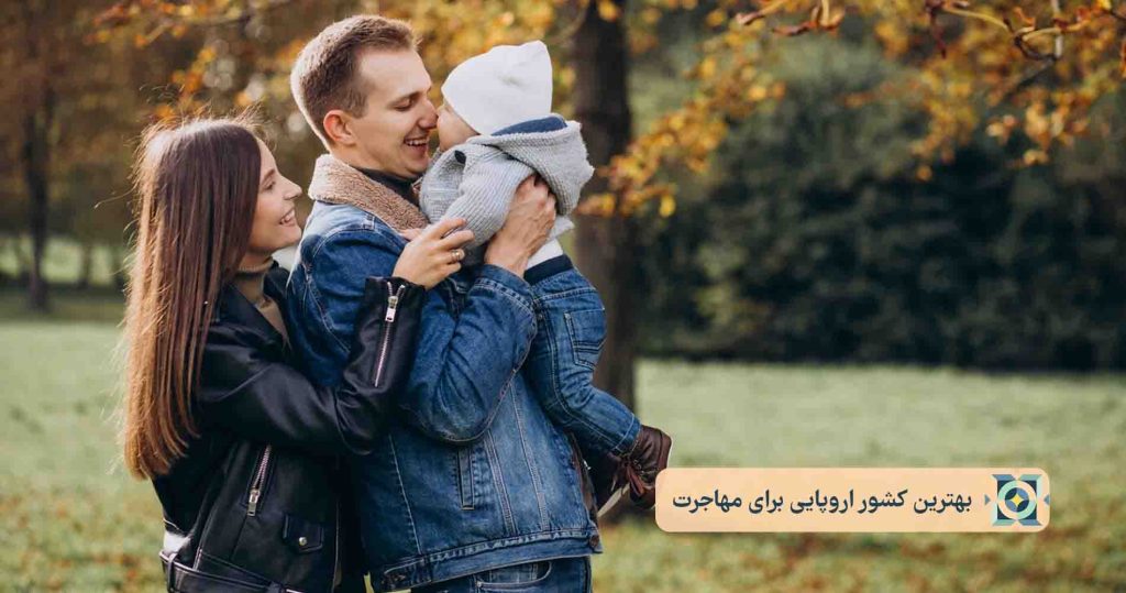 بهترین کشور اروپایی برای مهاجرت