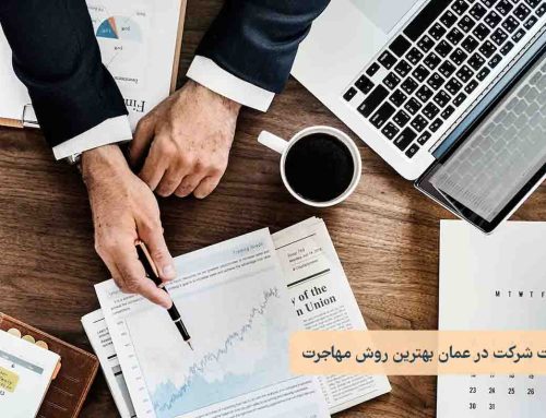 چرا ثبت شرکت در عمان بهترین روش مهاجرت است؟