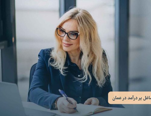 پر درآمدترین مشاغل در عمان