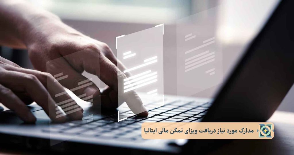 مدارک مورد نیاز دریافت ویزای تمکن مالی ایتالیا