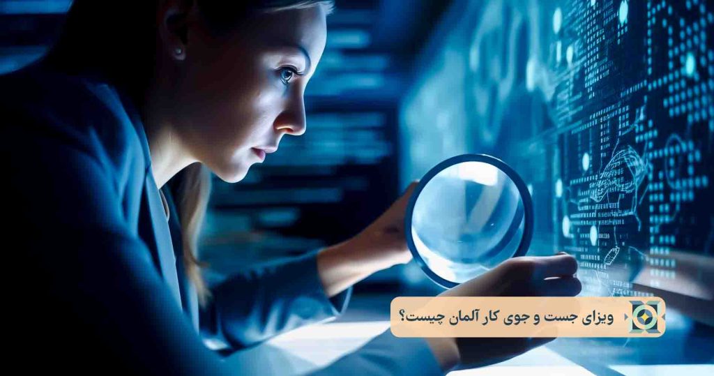 ویزای جست و جوی کار آلمان چیست؟