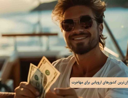 ارزان‌ترین کشورهای اروپایی برای مهاجرت